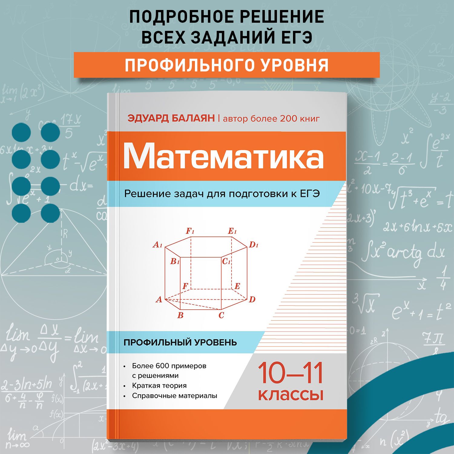 Математика. Решение задач для подготовки к ЕГЭ 10-11 классы: Профильный уровень | Балаян Эдуард Николаевич