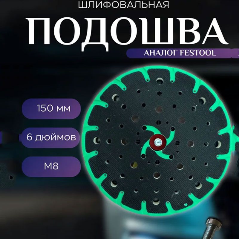 Подошва-оправкадляшлифовальноймашиныFestool(Китай)