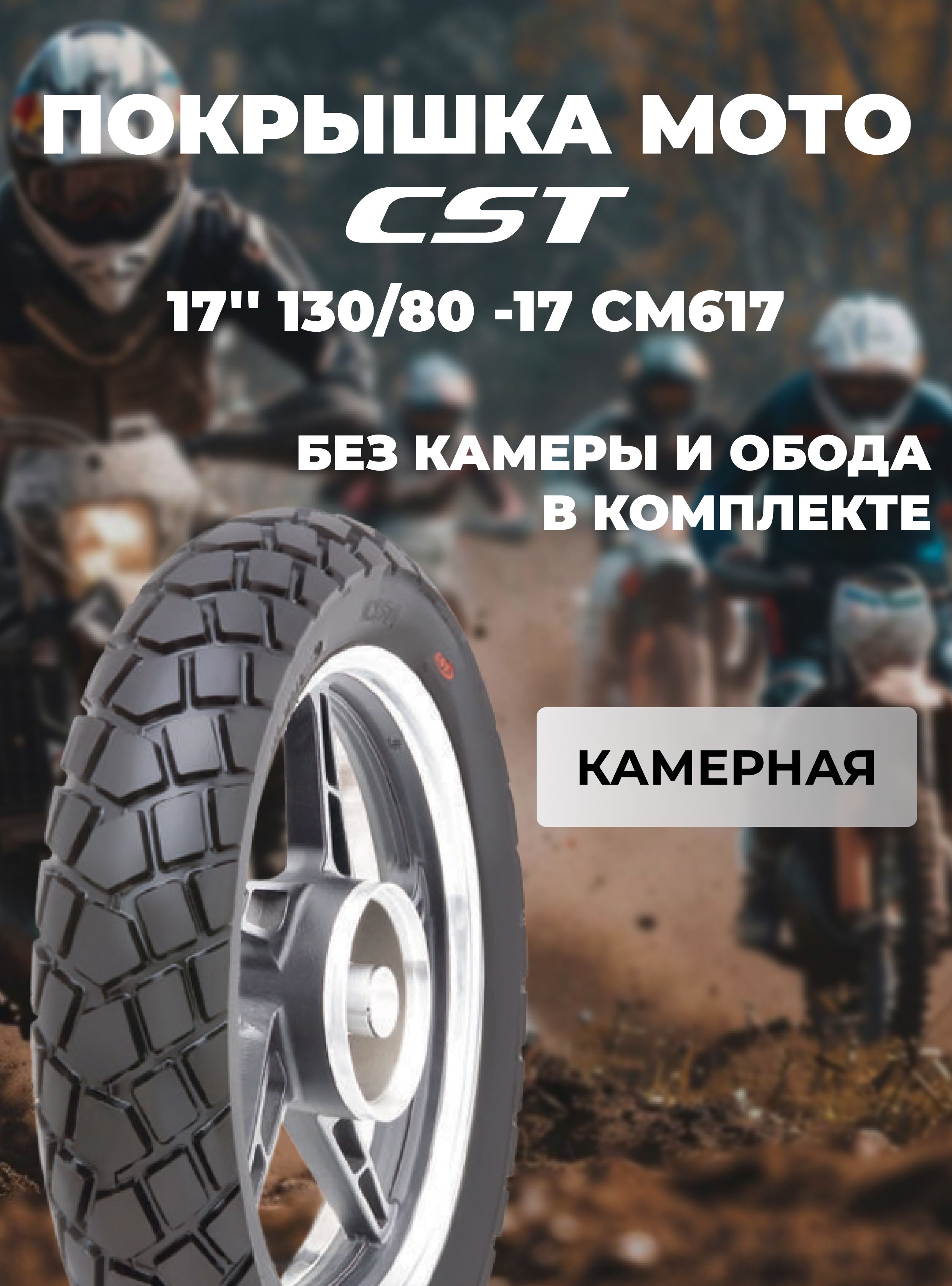 CST CM617 Мотошины  130/80 R17 