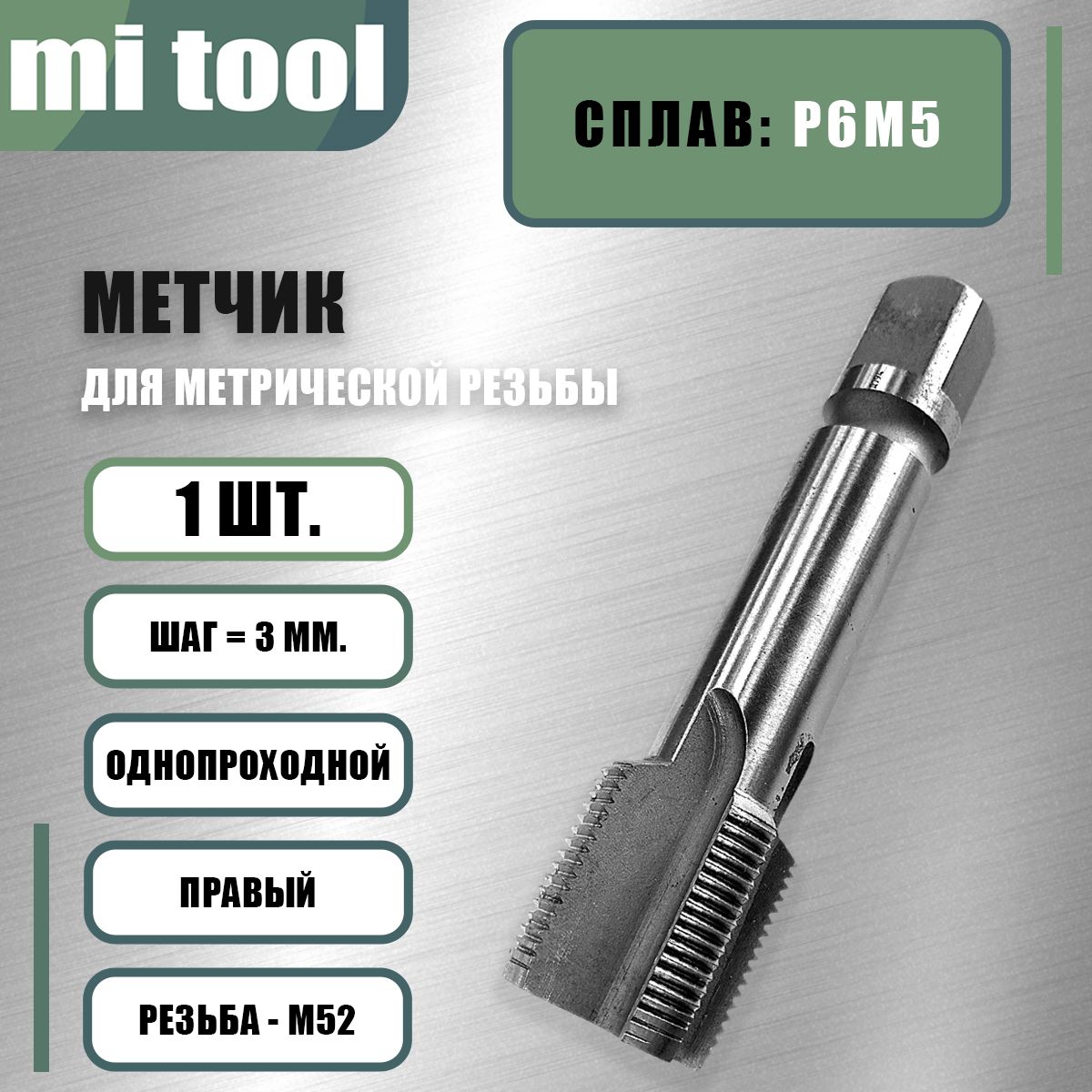 Метчик м/р М 52х3,0 шт