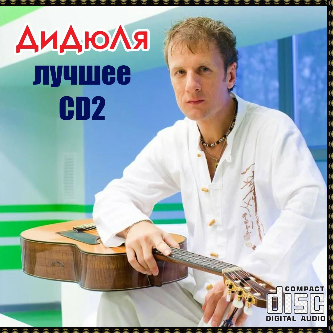 Дидюля - Лучшее CD2 (Запись на CDR) (CD)