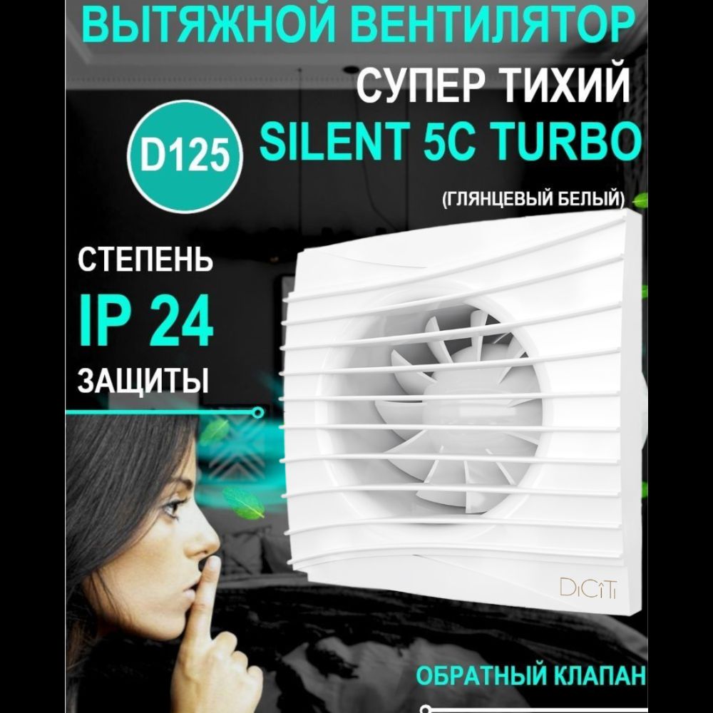 Вытяжной бытовой вентилятор SILENT 5C TURBO с обратным клапаном и двигателем повышенной мощности