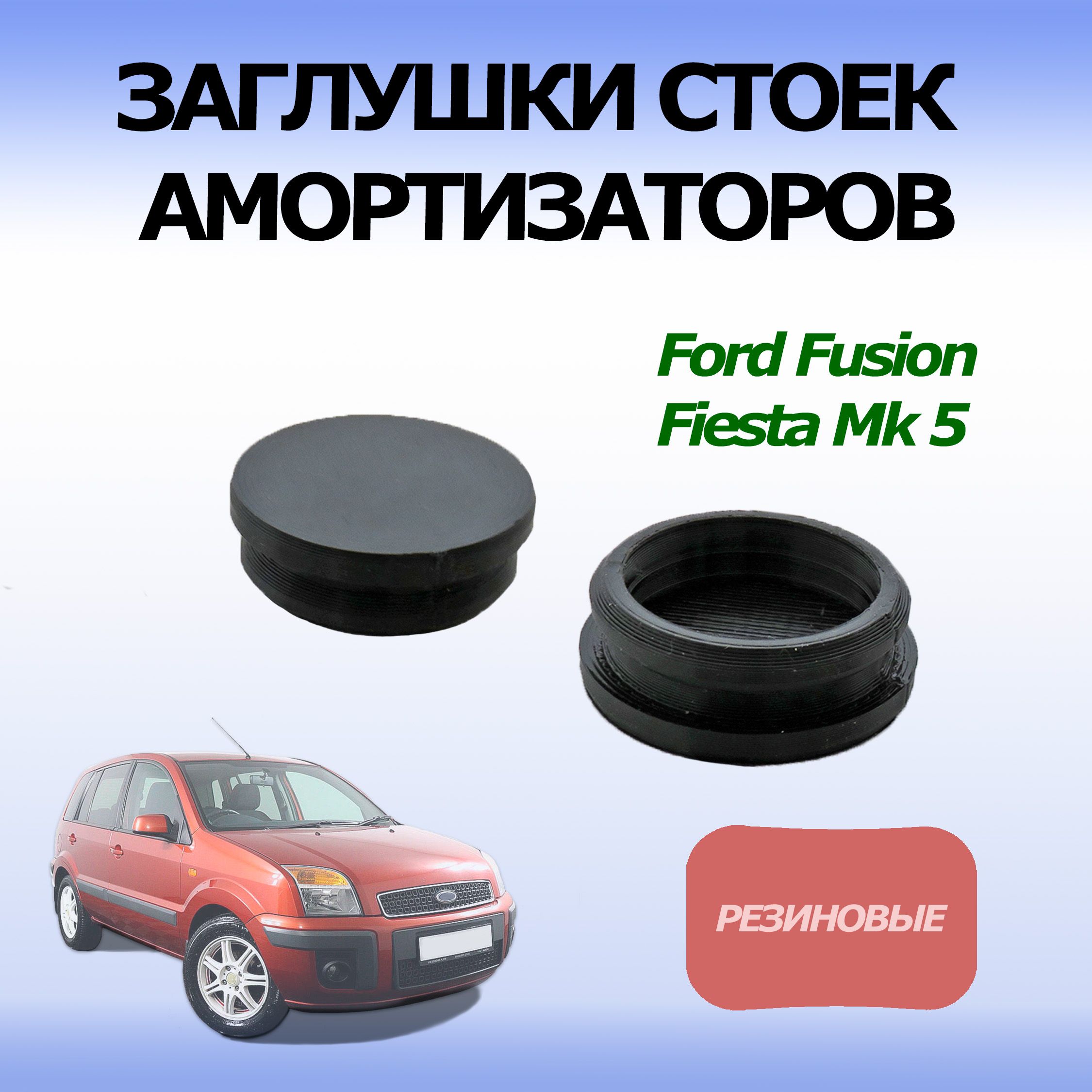 Заглушки стоек (пыльник) амортизаторов для автомобилей Fusion, Fiesta Mk5