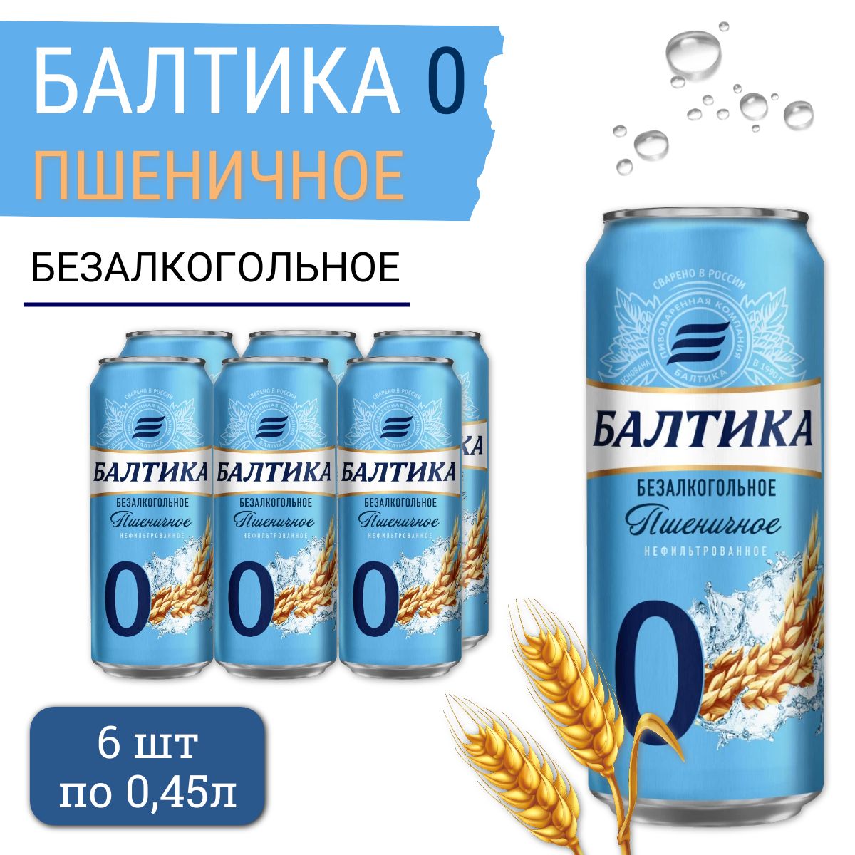 Пиво безалкогольное Балтика №0 (пшеничное), 6 шт х 0,45 л