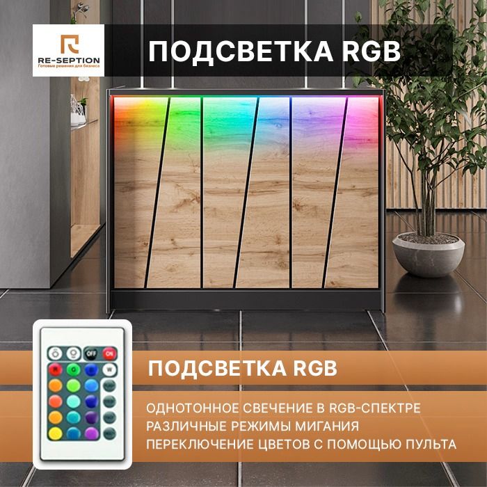 Ресепшн 3D чёрный c декором Дуб Вотан 1000х1200х600 / Подсветка RGB