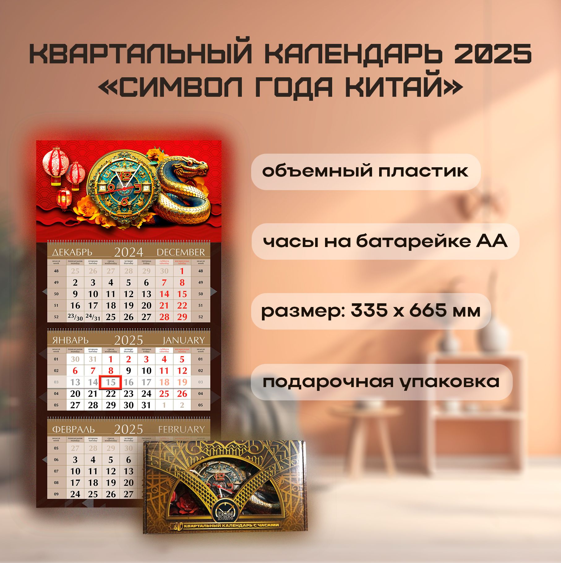 Квартальный календарь с часами Символ года "Китай" 2025