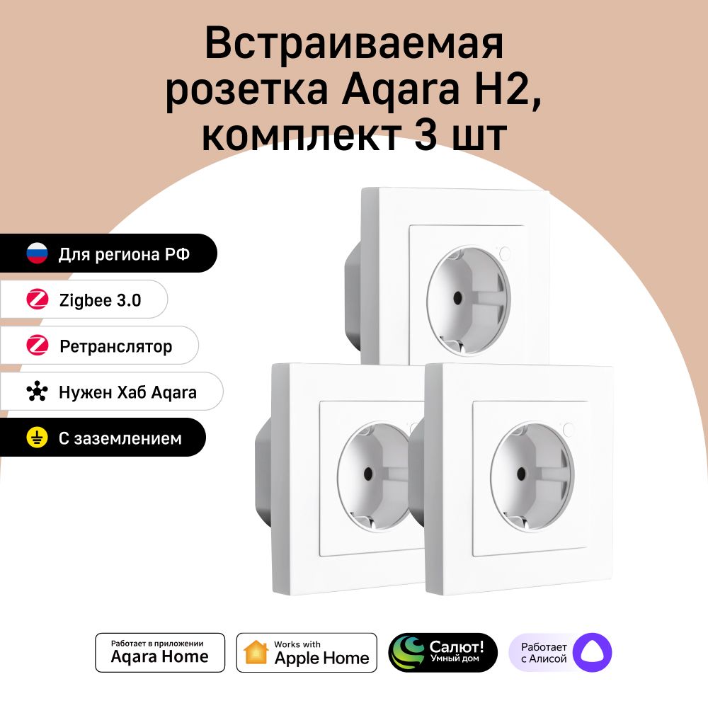 Комплект умных встраиваемых розеток Aqara H2 WP-P01D, умный дом, 3 штуки, белый