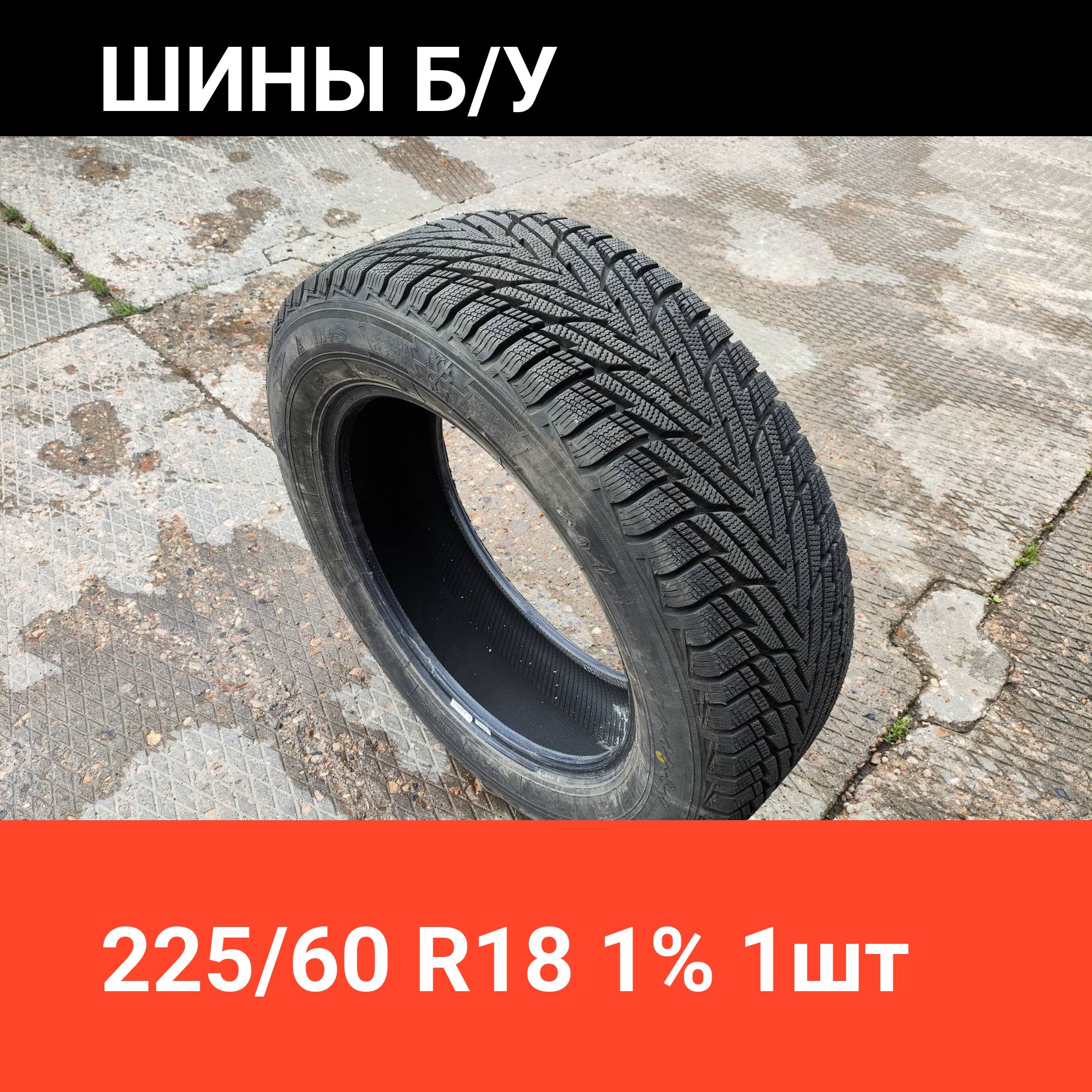 Белшина1шт.ArtmotionSnowHPБел-494AMS49343Шиныспробегомзимние225/60R18100HНешипованные