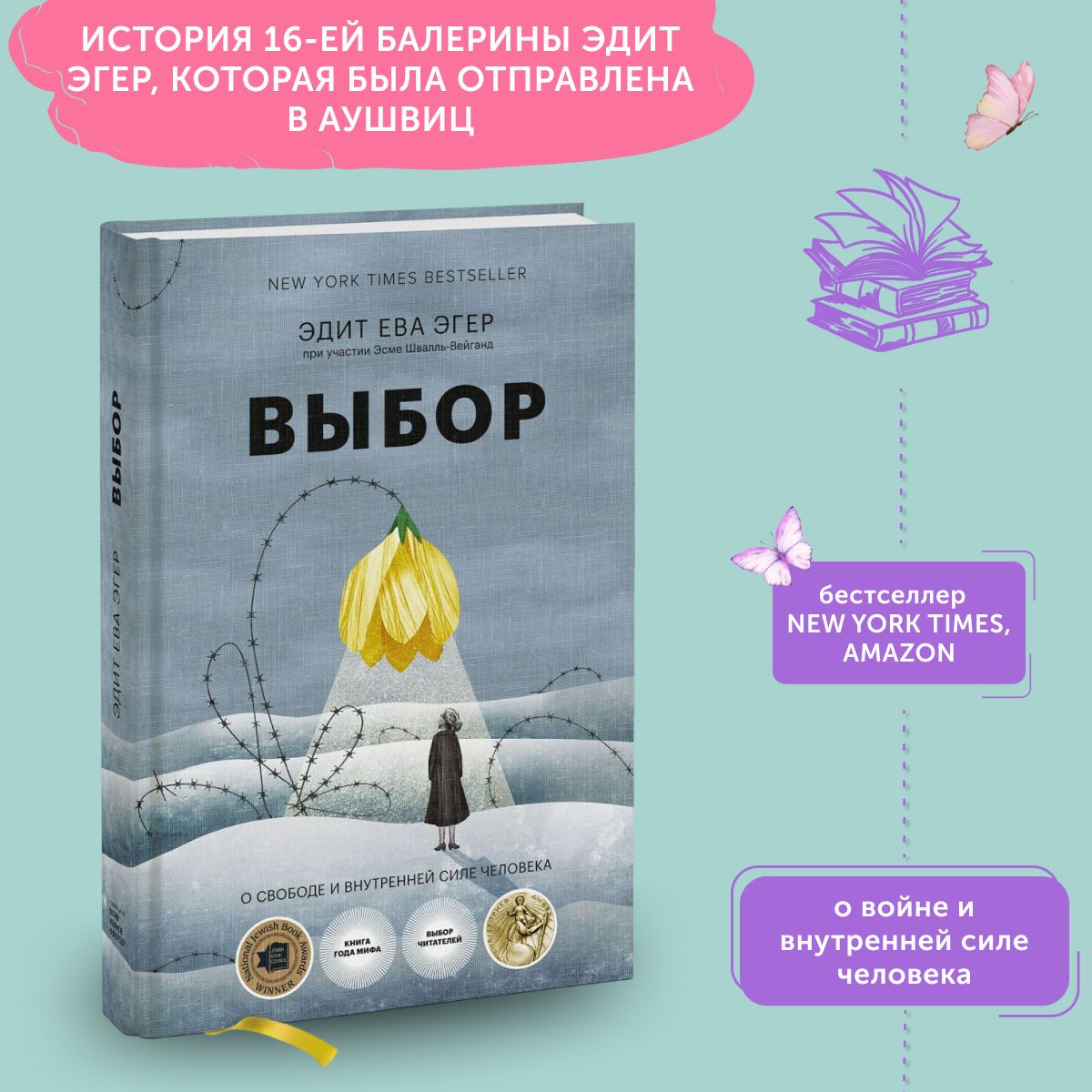 Книга по психологии Выбор. О свободе и внутренней силе человека | Эгер Эдит Ева