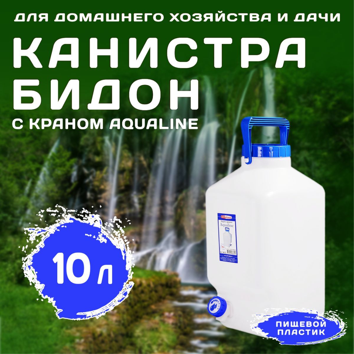 Канистра бидон 10л с краном Aqualine