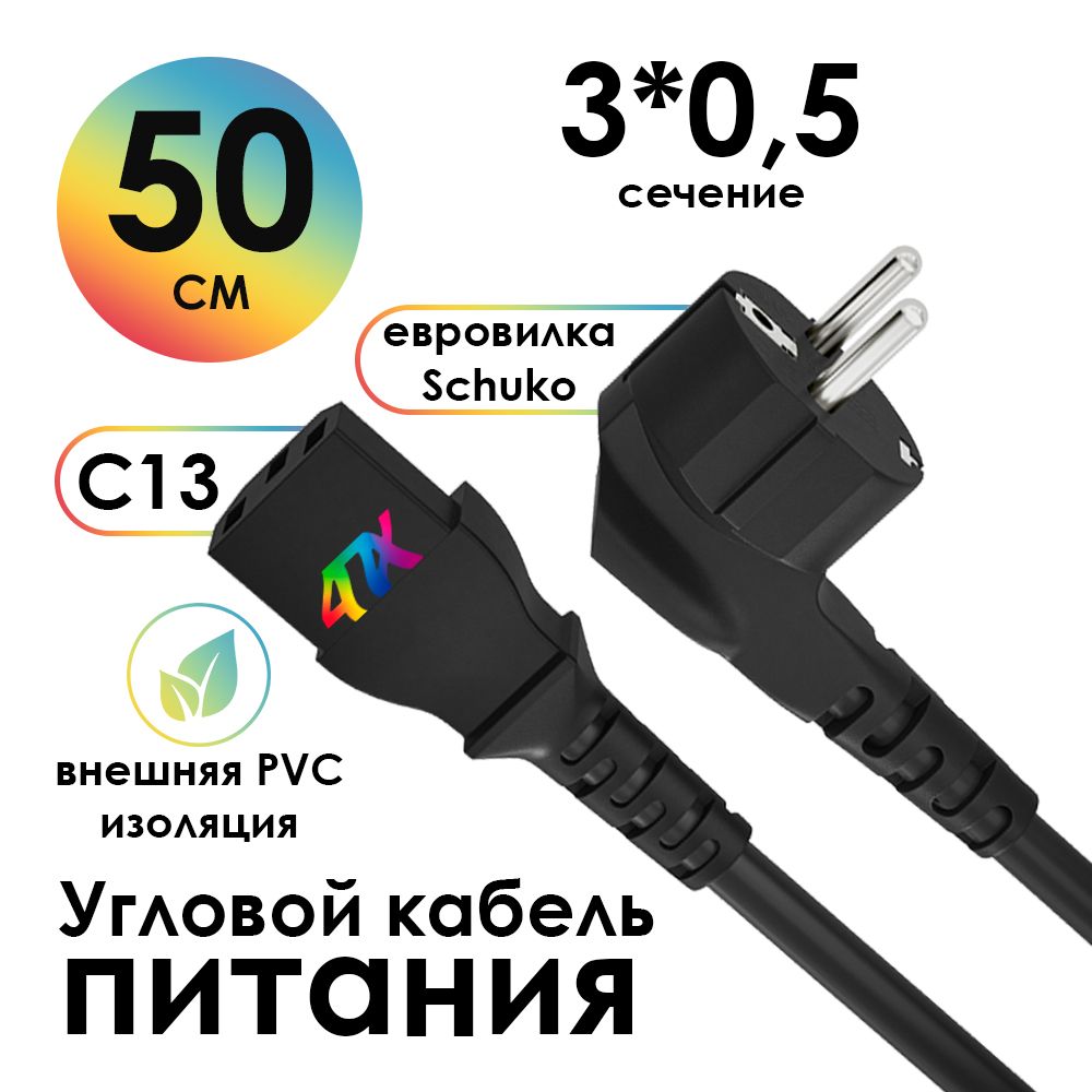 Короткий кабель питания 50см С13 4ПХ евровилка 220В угловой 3*0,5mm черный