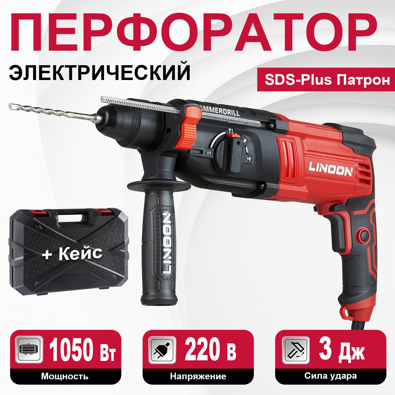 LINOON Перфоратор 1050 Вт