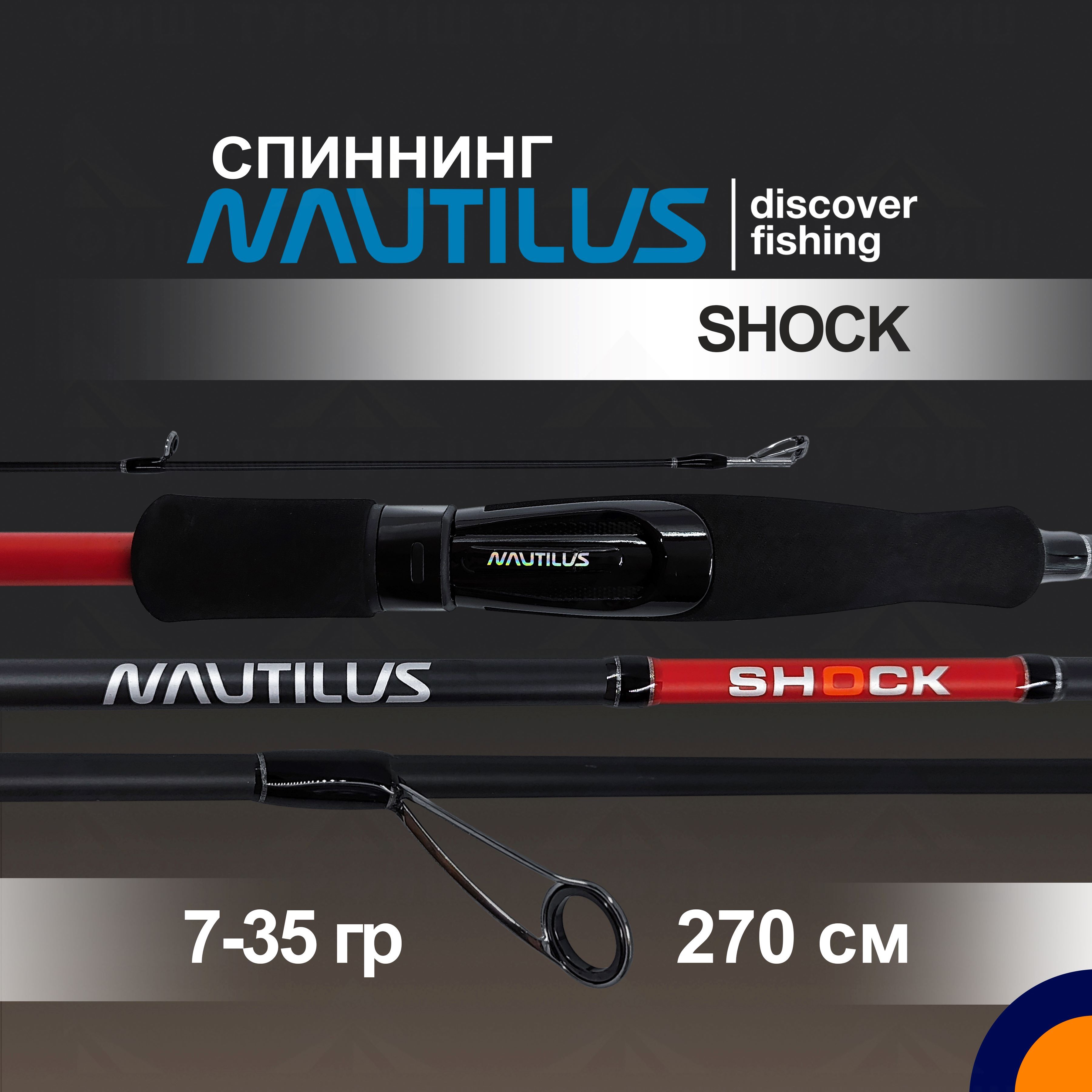 Спиннинг NAUTILUS SHOCK 7-35 гр. 2,7 м для рыбалки