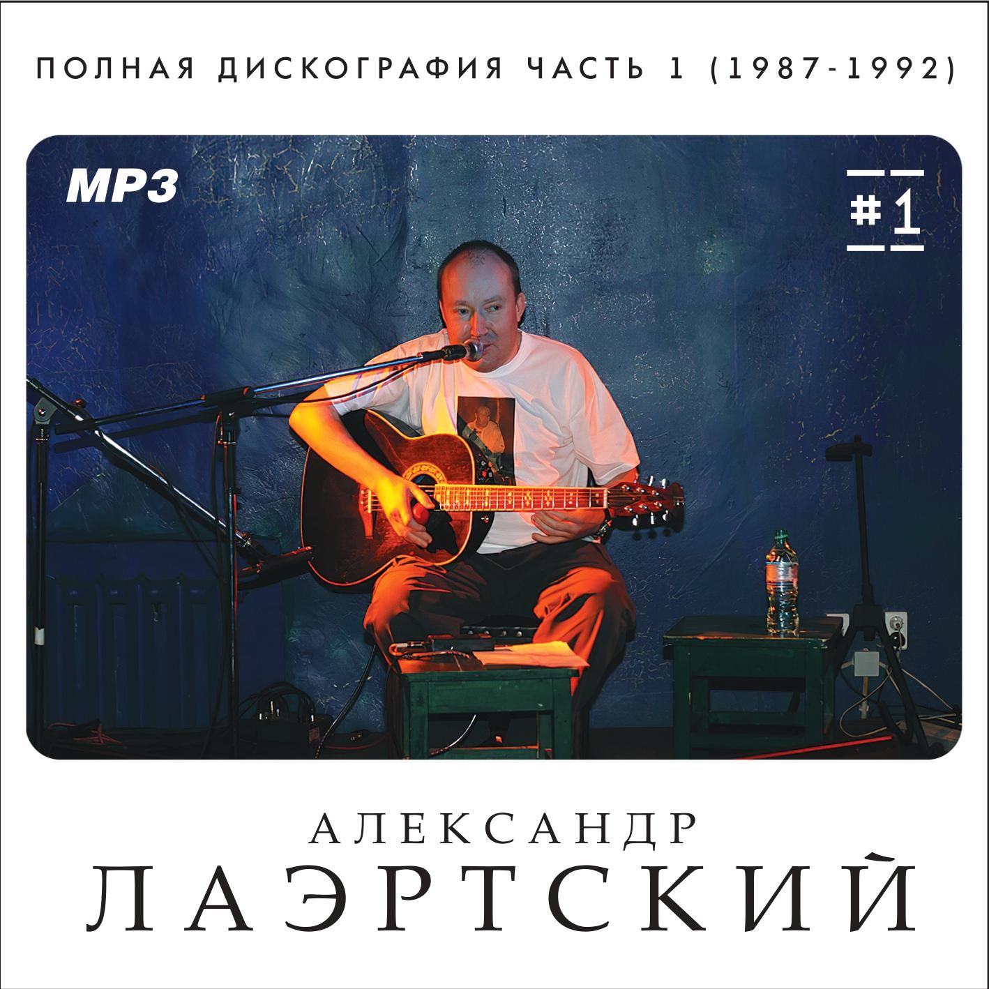 Александр Лаэртский - Полная дискография 1 (1987-1992) (Запись на CDR) (MP3)