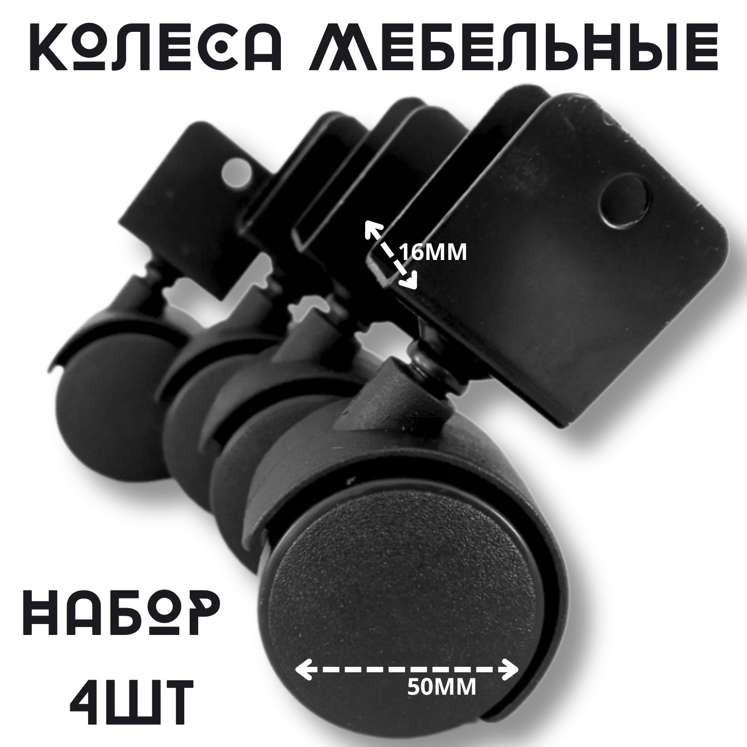 Колеса мебельные, ДСП 16 мм, U - образные под плиту, комплект 4 шт./Ролики поворотные D 50 мм.