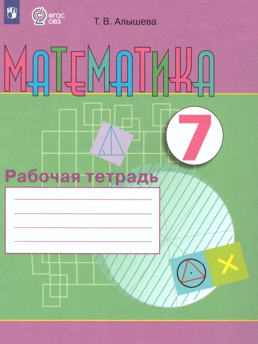 Т. Рабочая тетрадь по математике 8 класс алышева. В. Рабочая тетрадь по математике 8 класс алышева. В.