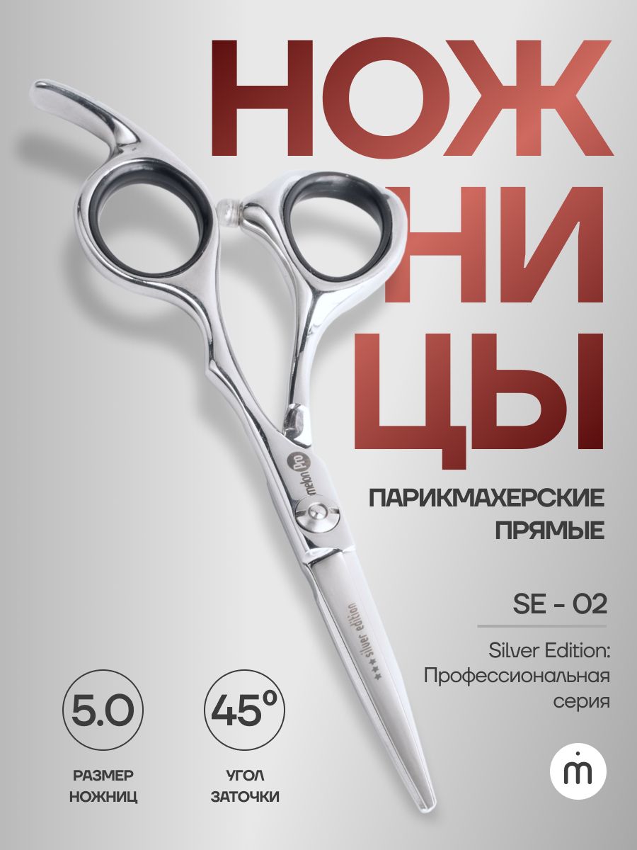 Ножницы парикмахерские Silver Edition прямые эргономичные 5,0