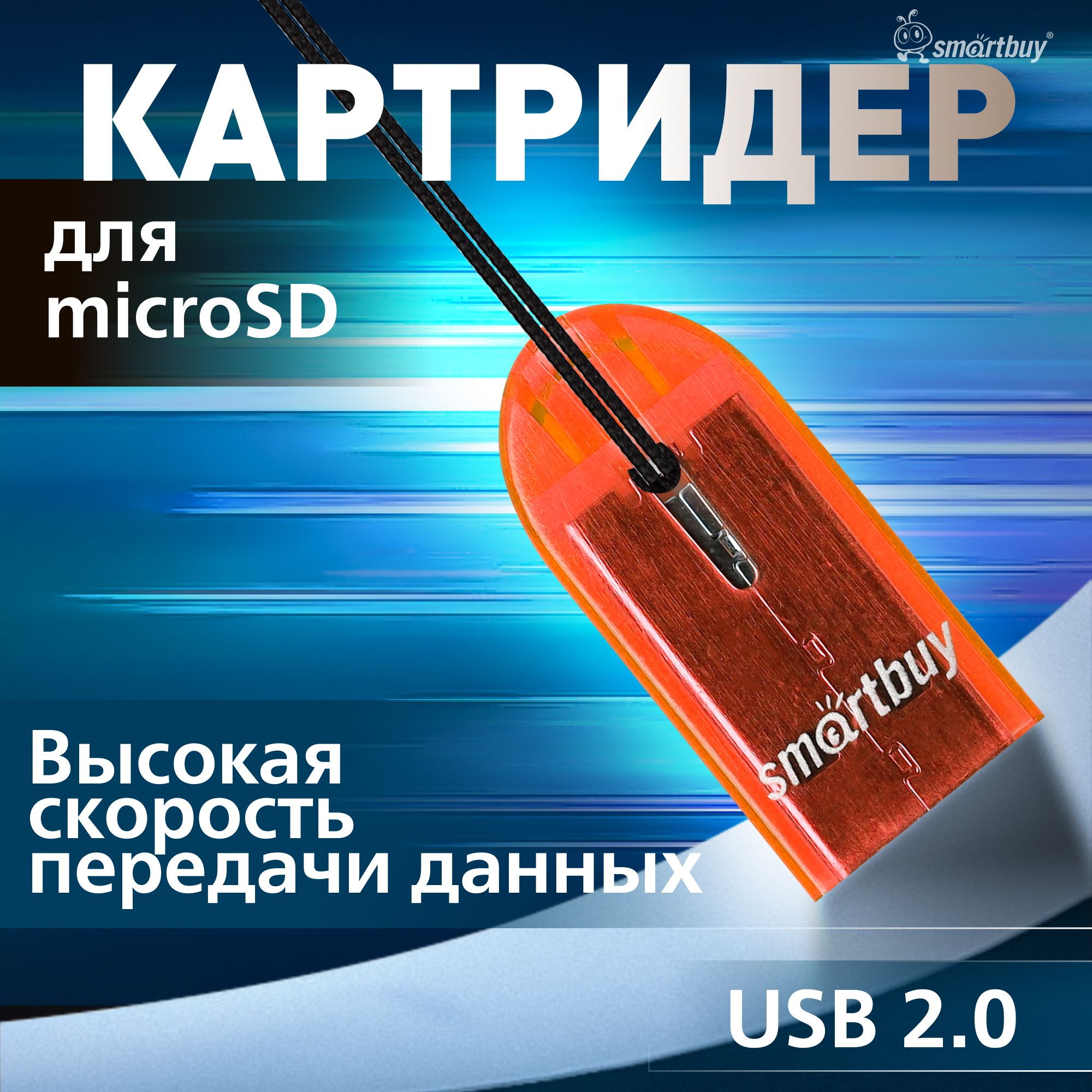 Картридер 710 Smartbuy, USB 2.0 MicroSD, оранжевый