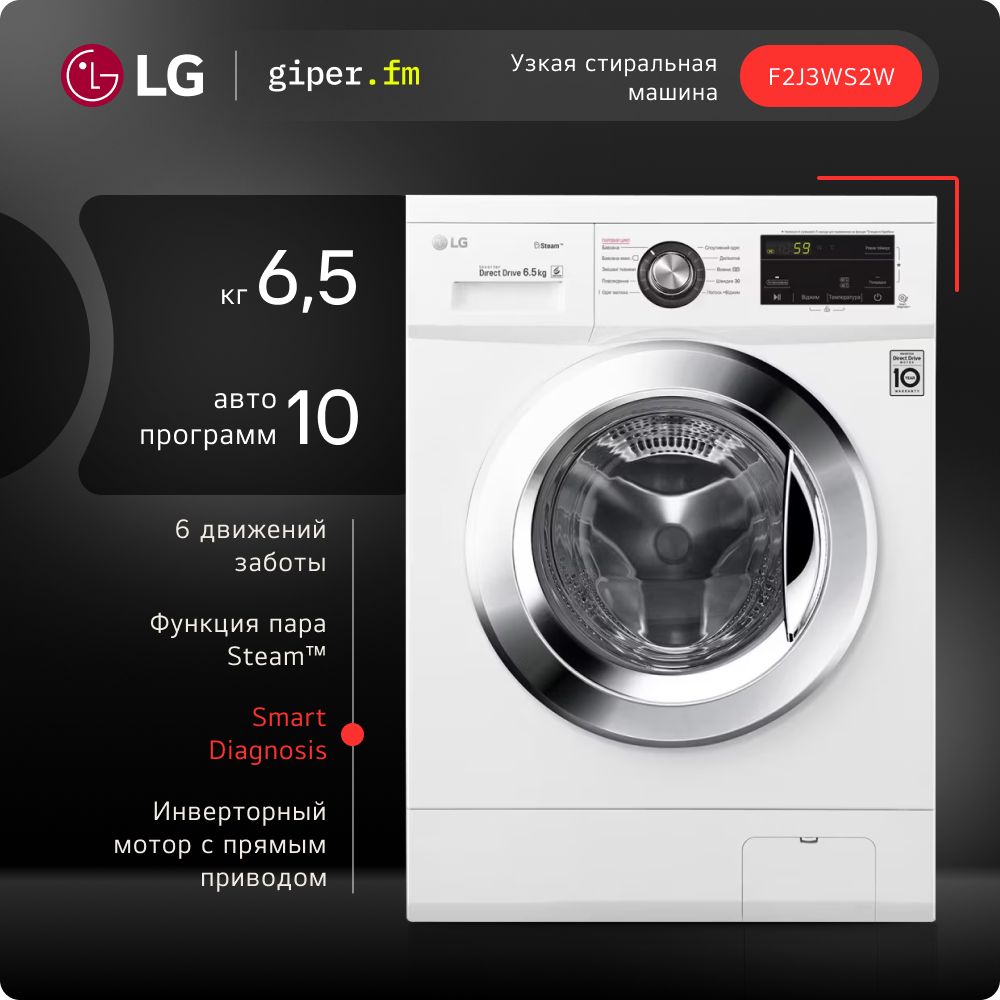 УзкаястиральнаямашинаLGF2J3WS2W,6,5кг,сфункциейпара,6вариантамивращениябарабана,инверторныммоторомспрямымприводоми10автоматическимипрограммами,белая/серебристая