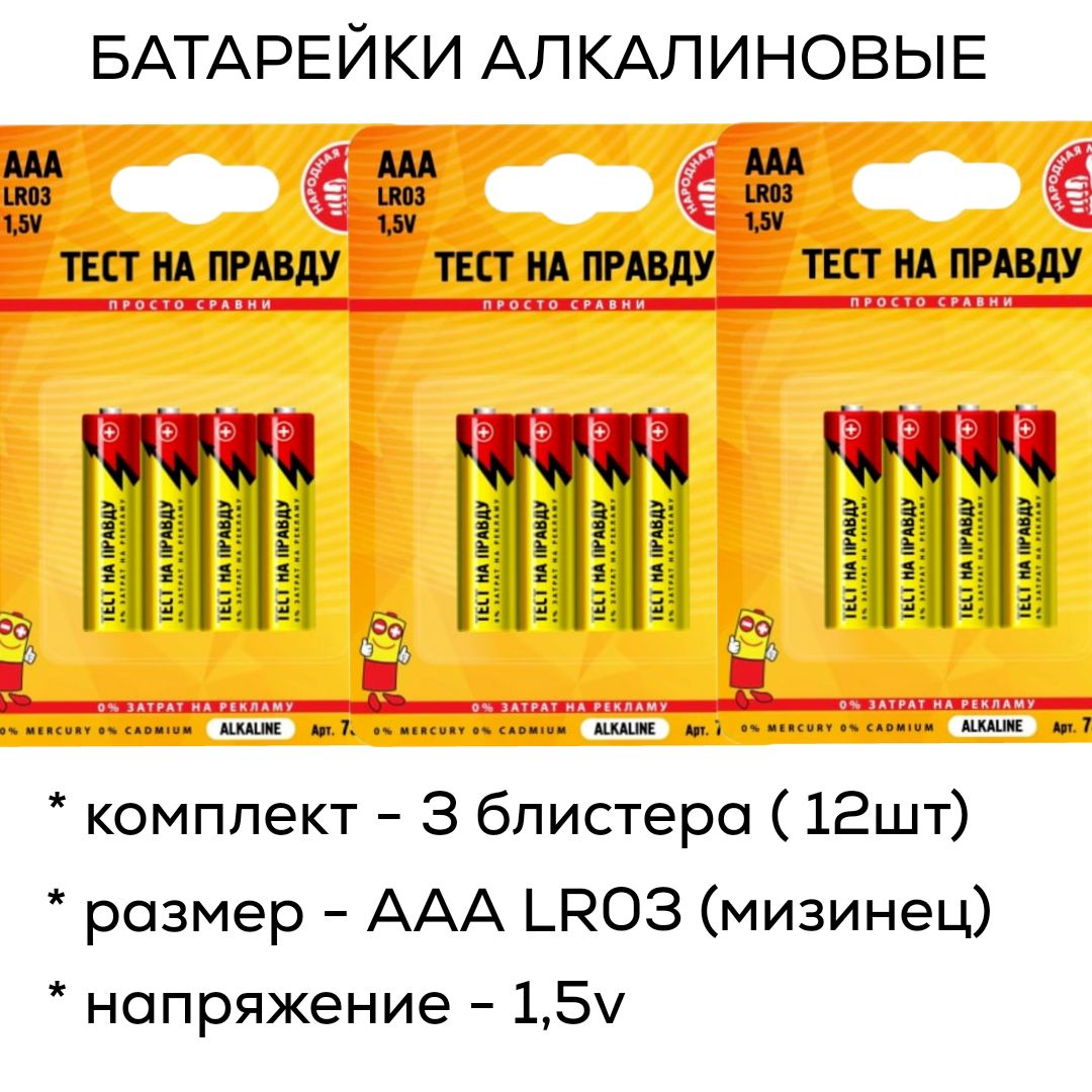 ТестнаправдуБатарейка,Щелочнойтип,12шт