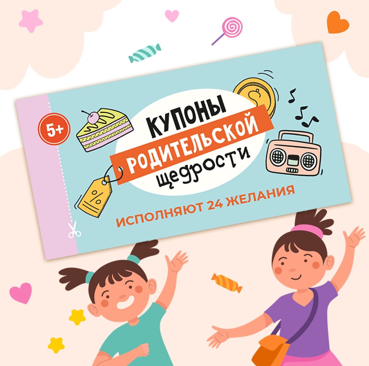 Настольные игры Купоны родительской щедрости. Купоны желаний. Игра для детей.