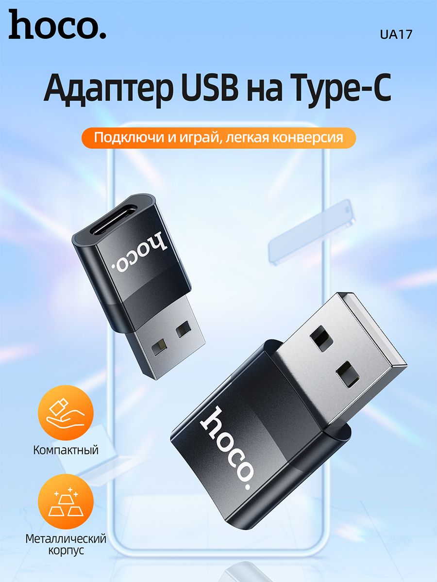 АдаптерпереходникUSB-TYPE-CдляiPhone,iPad,Aйфон,Samsung,планшетов,смартфоновикомпьютеров,HocoUA17