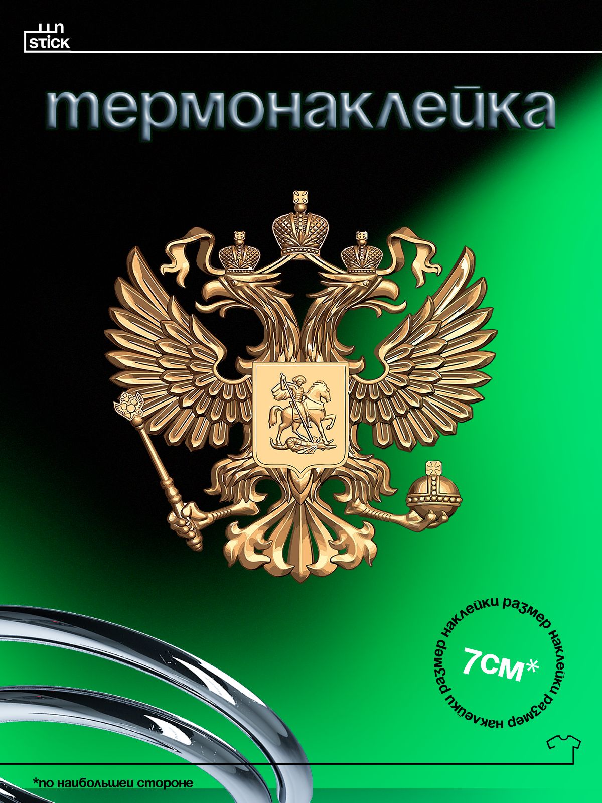 Термонаклейка на одежду герб РФ Россия двуглавый орел