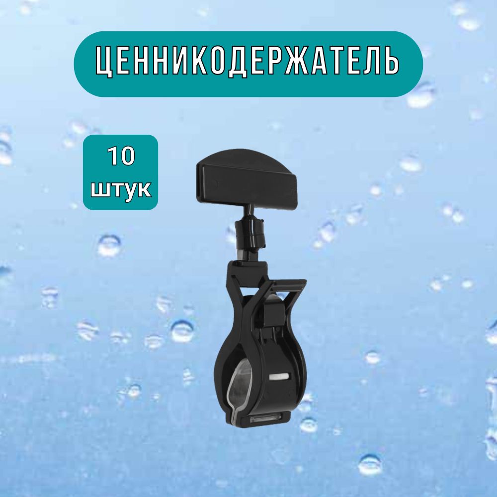 Ценникодержатель "Прищепка Средняя" чёрная набор из 10шт.