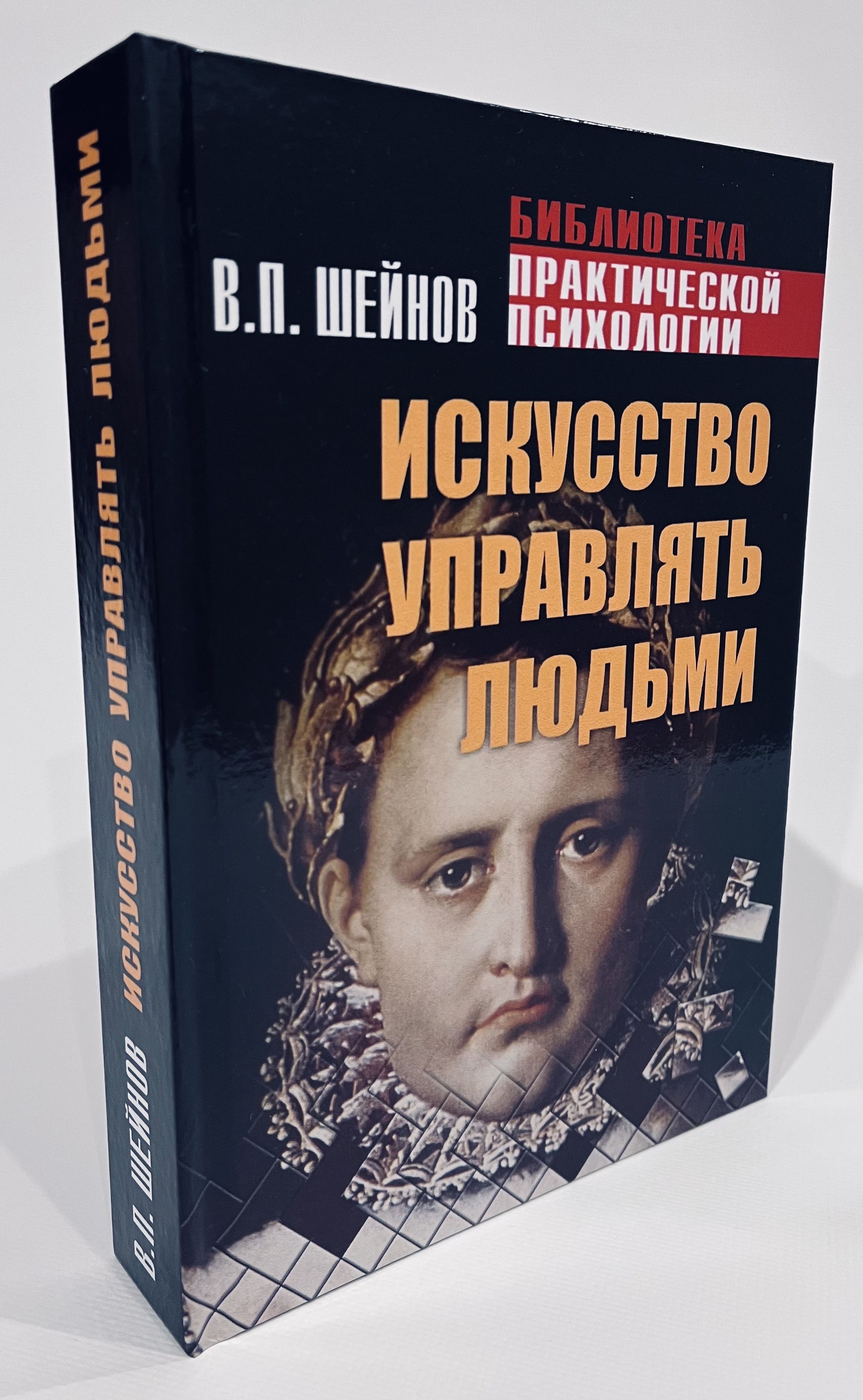 Искусство управлять людьми | Шейнов Виктор Павлович