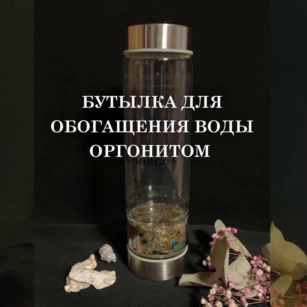 Бутылка для обогащения воды оргонитом