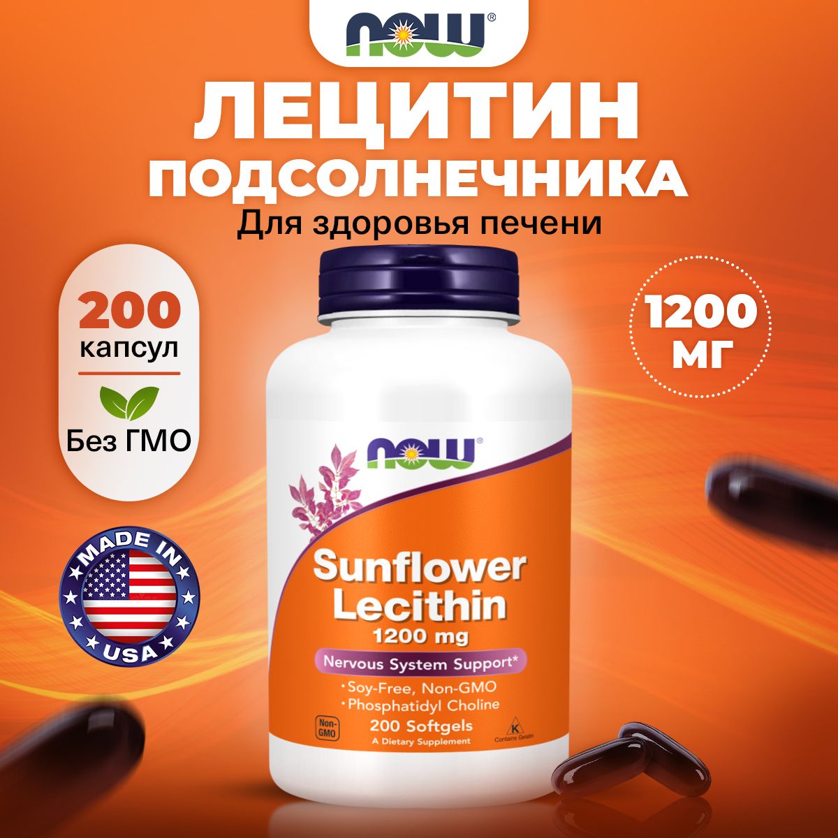 NOW, Sunflower Lecithin, Лецитин подсолнечника, 1200мг. 200 мягких капсул, Антиоксидант, Витамины для печени, для нервной системы