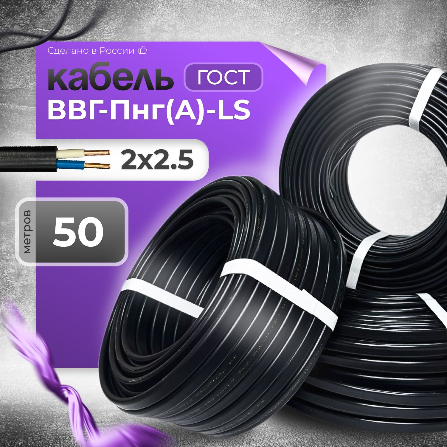 КабельсиловойВВГ-Пнг(A)-LS2х2,5ГОСТ(N)-0,66электрическийпроводбухта50м