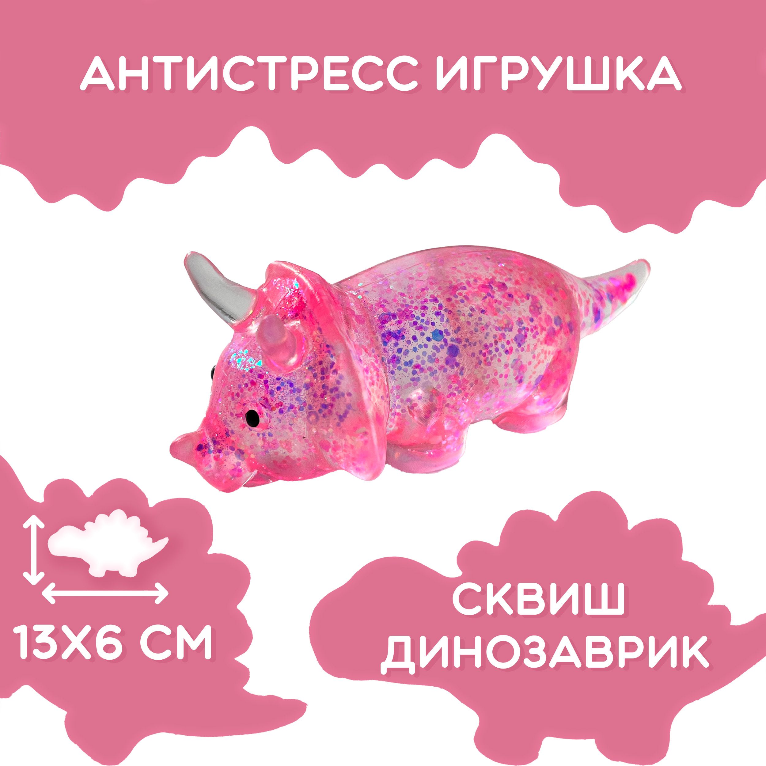 Антистресс игрушка сквиш, динозаврик, розовый