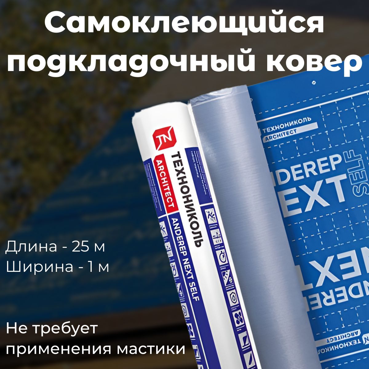 Подкладочный ковер anderep next self технониколь. Подкладочный ковер anderep next self технониколь