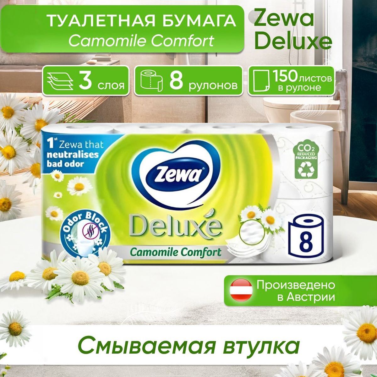 Zewa Туалетная бумага смываемая втулка Deluxe camomile comfort ромашка,1 пачка,8 рулонов