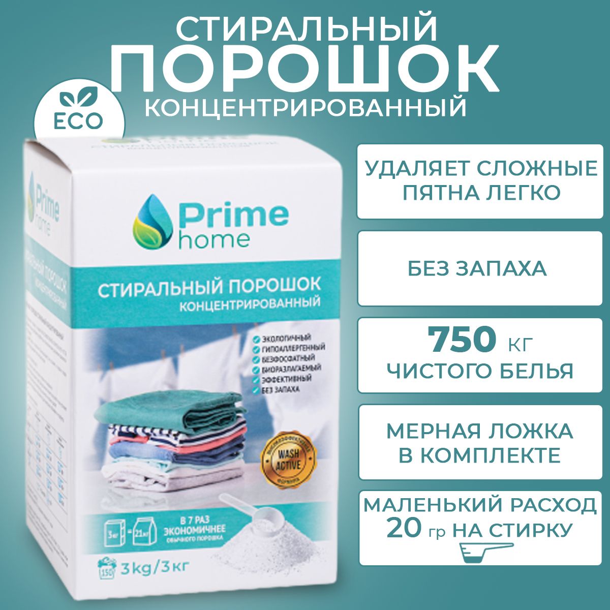 Стиральный порошок концентрированный Prime home, 3 кг