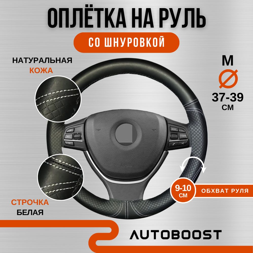 ОплетканарульавтомобиляAutoboost,оплёткаМ37-39смсошнуровкой,белаянитьвкомплекте