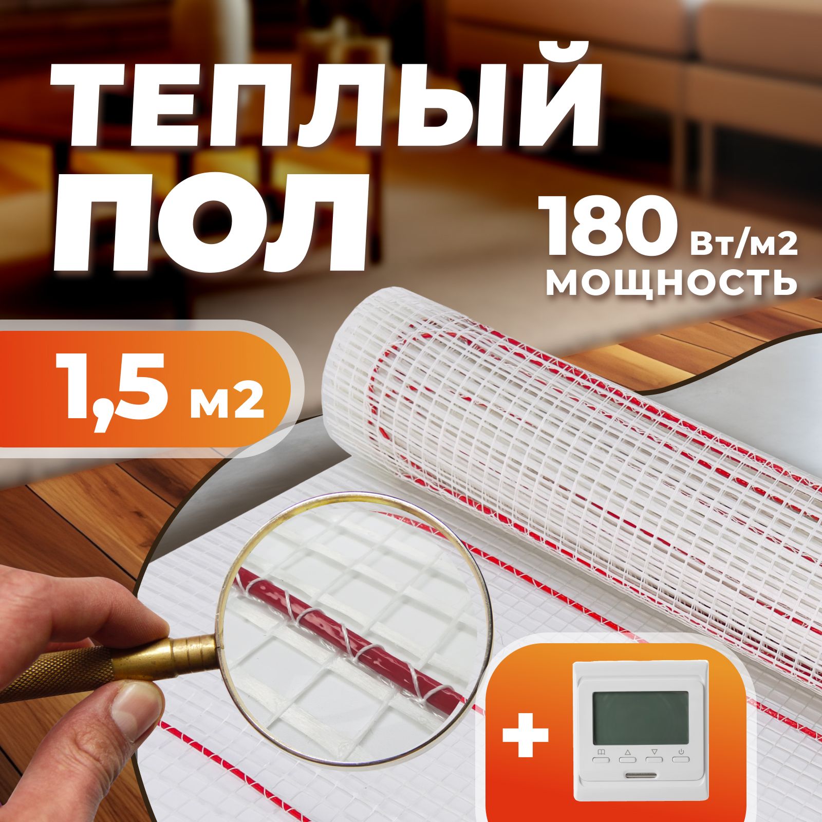 Теплый пол электрический под плитку 1,5 кв.м, 180 Вт/кв.м (нагревательный мат), длина 3 м с программируемым терморегулятором