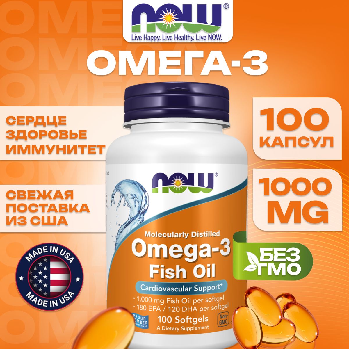 NOW Омега-3 (Omega-3) 1000мг, 100 капсул