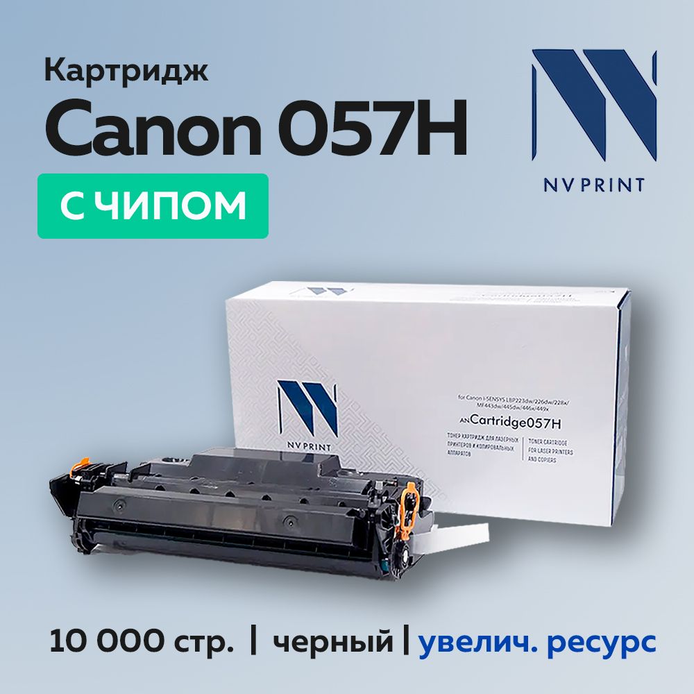 Картридж NV Print Canon 057H с чипом для i-Sensys LBP223,226,228,MF443,445,446,449