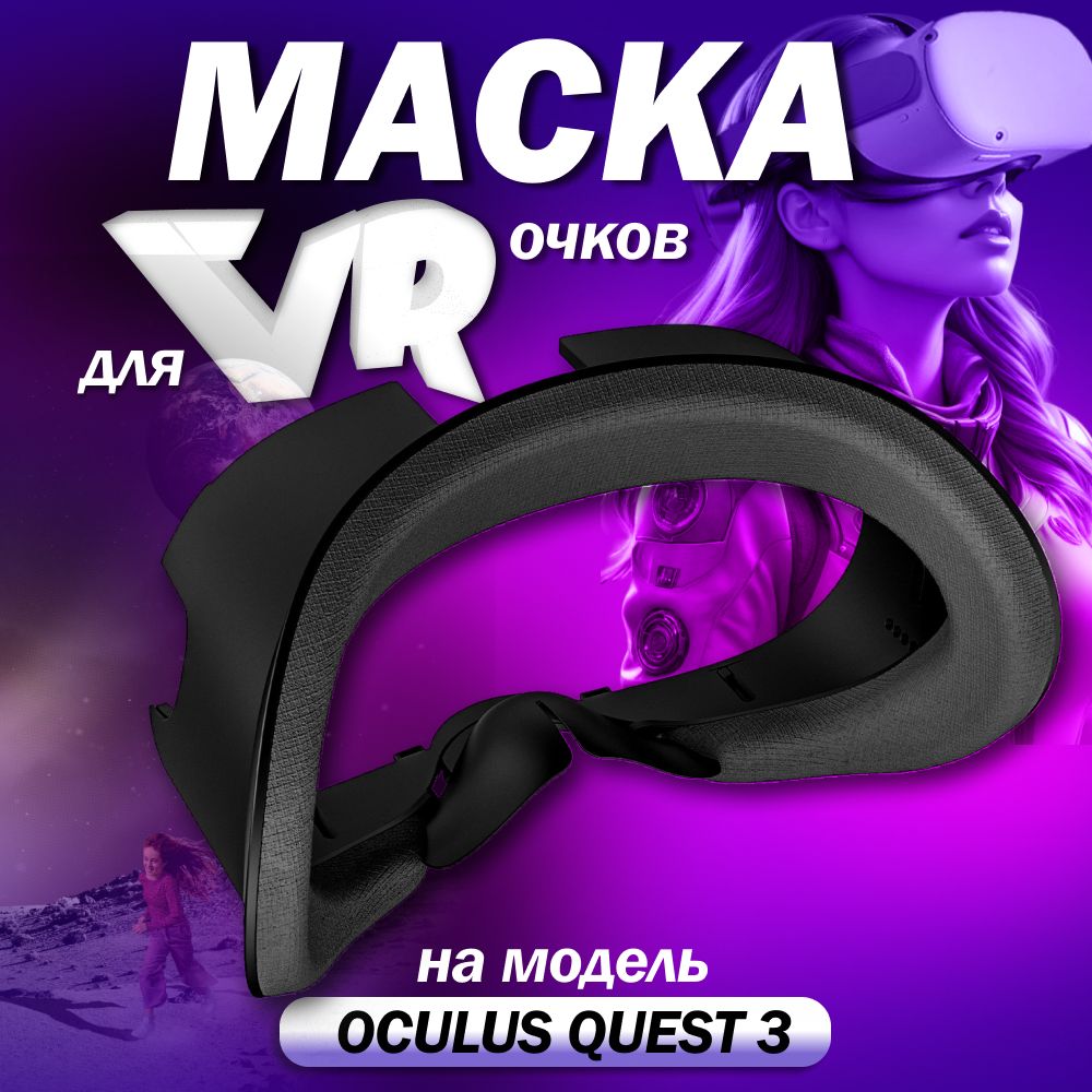 Лицевой интерфейс vr маска AMVR для Oculus Quest 3