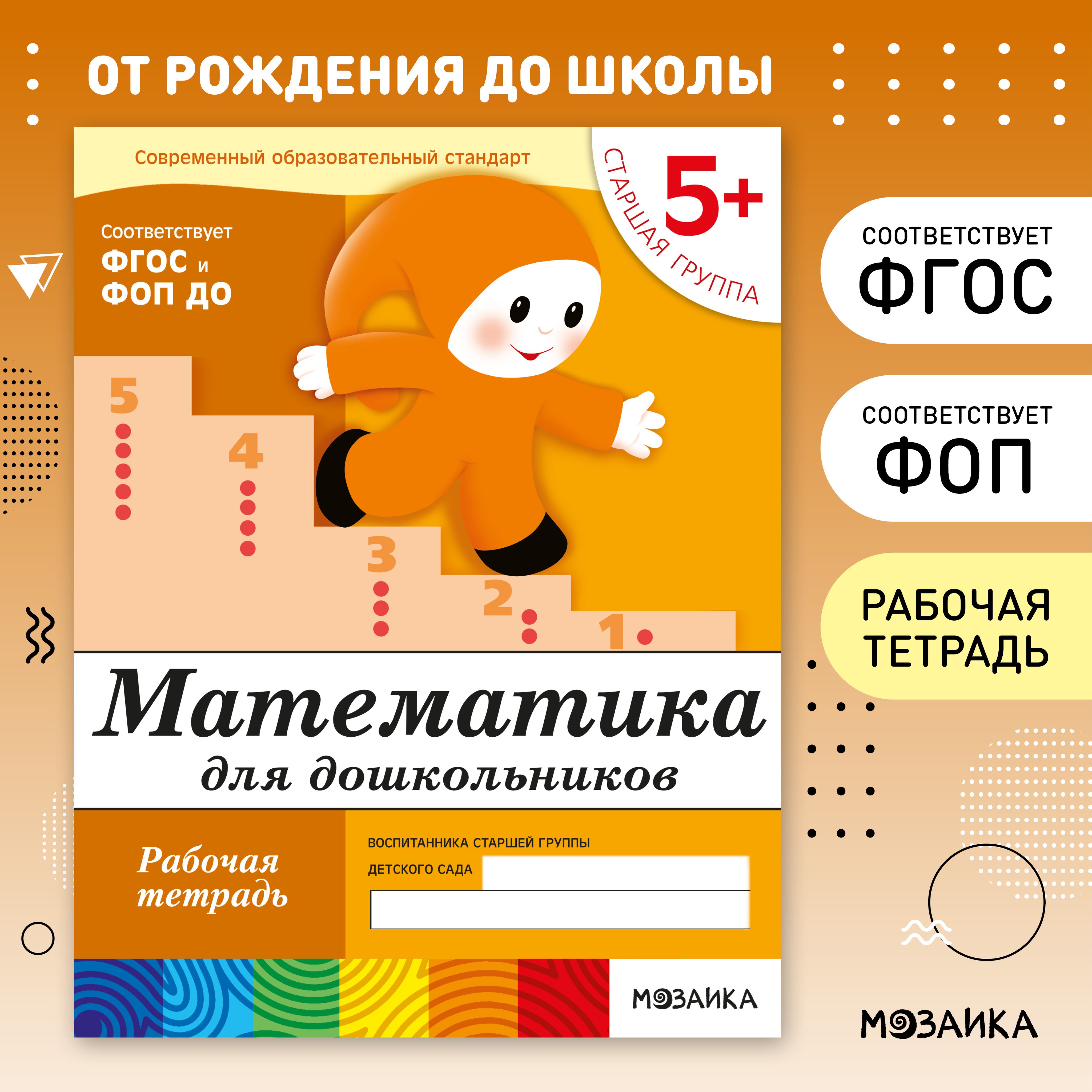 Рабочие тетради для обучения детей 5-6 лет. Для дошкольников. Подготовка к школе. ОТ РОЖДЕНИЯ ДО ШКОЛЫ. 5+. ФГОС. Одна тетрадка / Комплект из 4 (математика, прописи, развитие речи, грамота) | Денисова Дарья, Дорожин Ю.