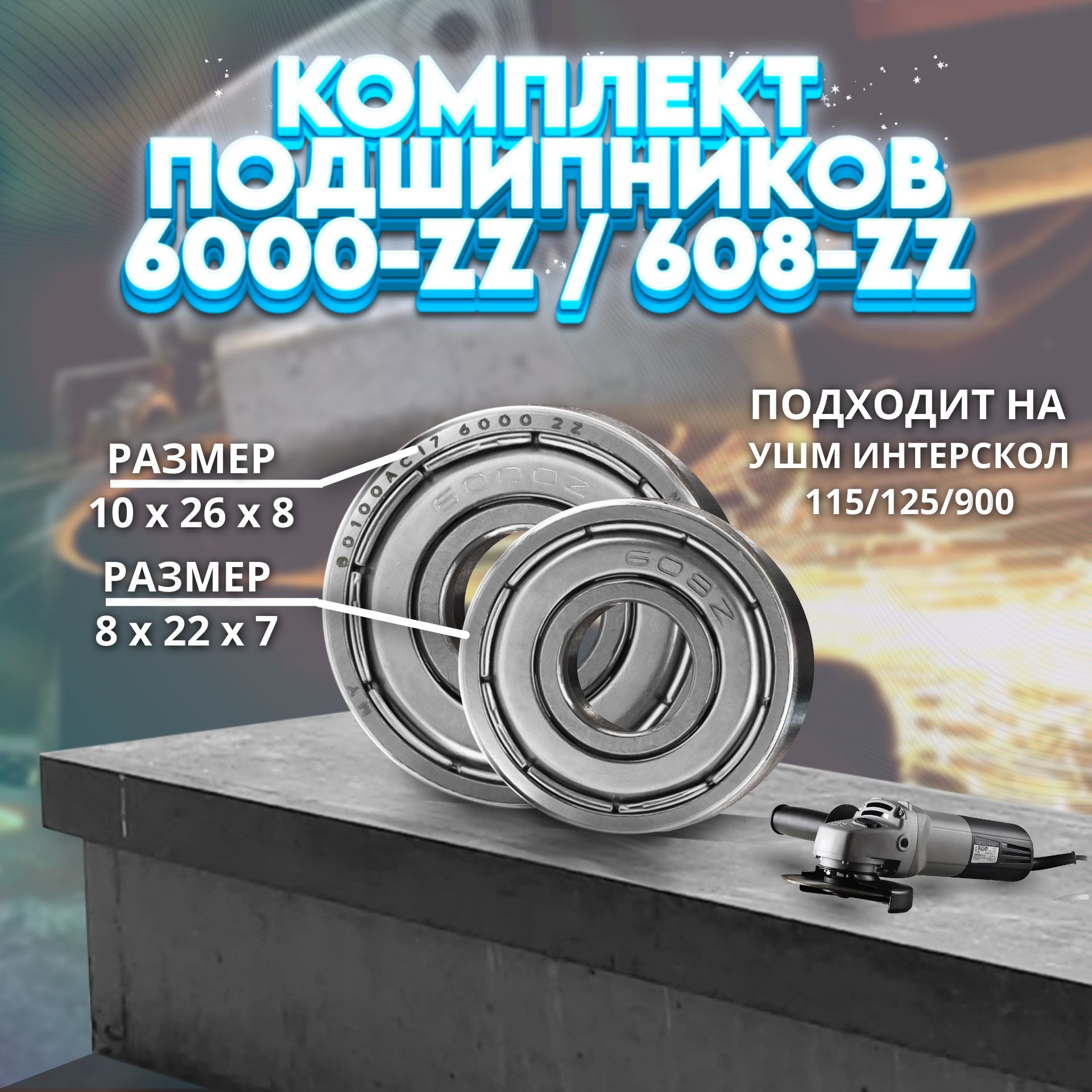 Комплект подшипников 6000-ZZ / 608-ZZ NTL BEARING на УШМ ИНТЕРСКОЛ 115/125/900