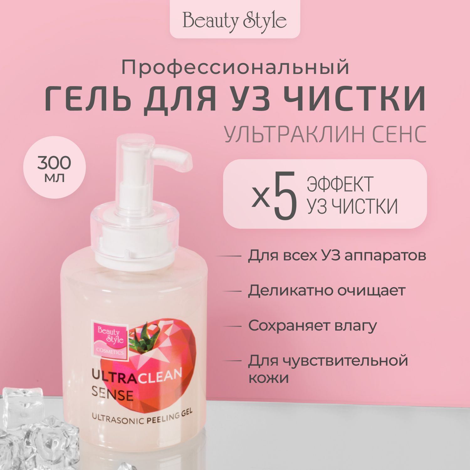 Beauty Style, Контактный гель для аппаратной косметологии, гель для ультразвуковой чистки лица "Ультраклин сенс", 300 мл