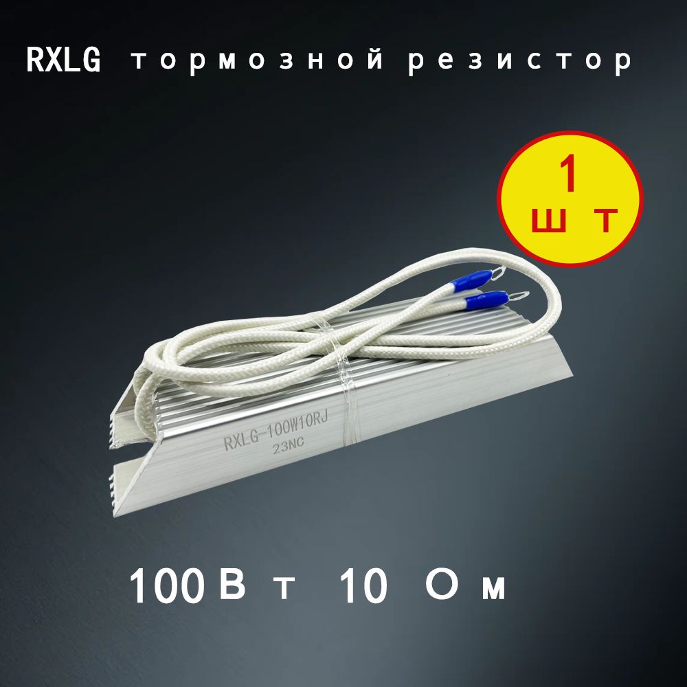 1 шт. тормозной резистор RXLG 100 Вт 10 Ом