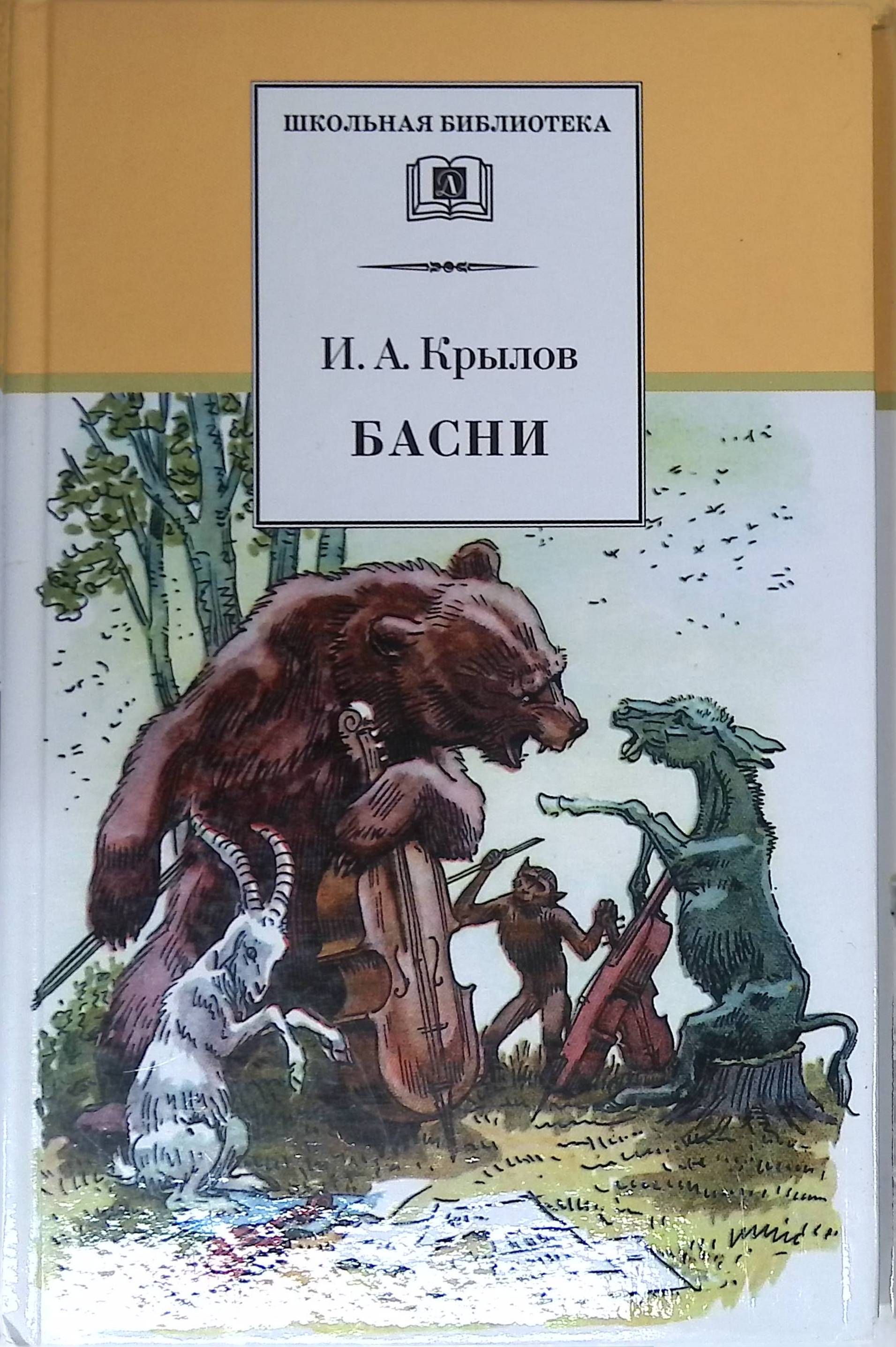 Крылов басни 3 класс
