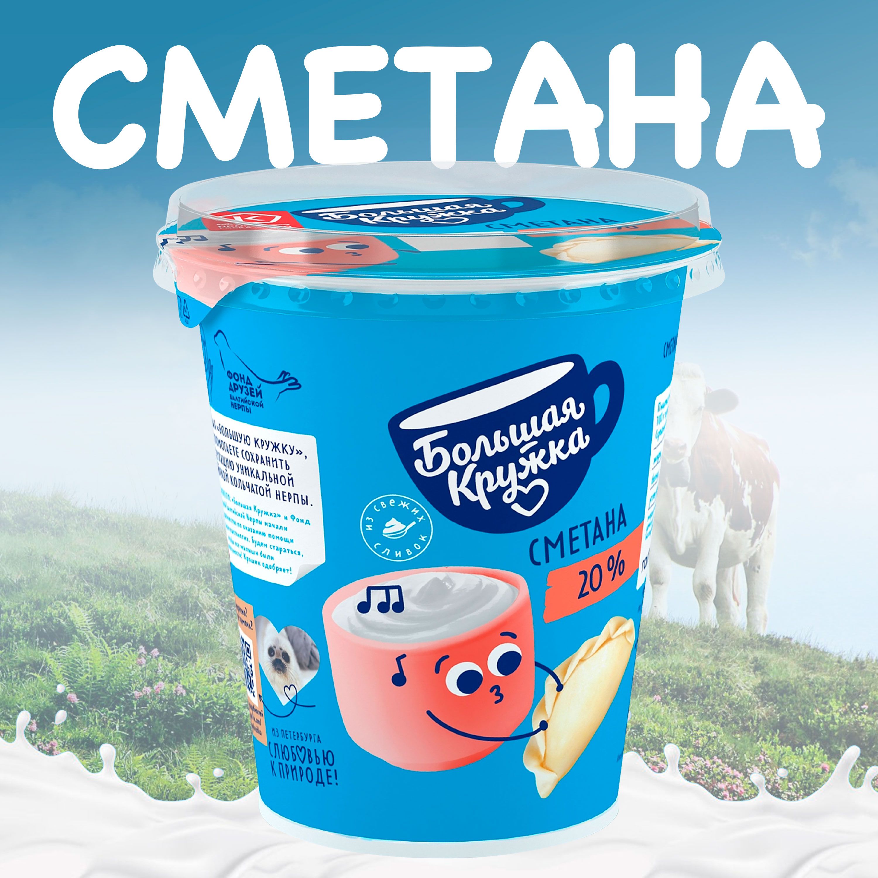 Сметана БОЛЬШАЯ КРУЖКА 20% без змж, 300г