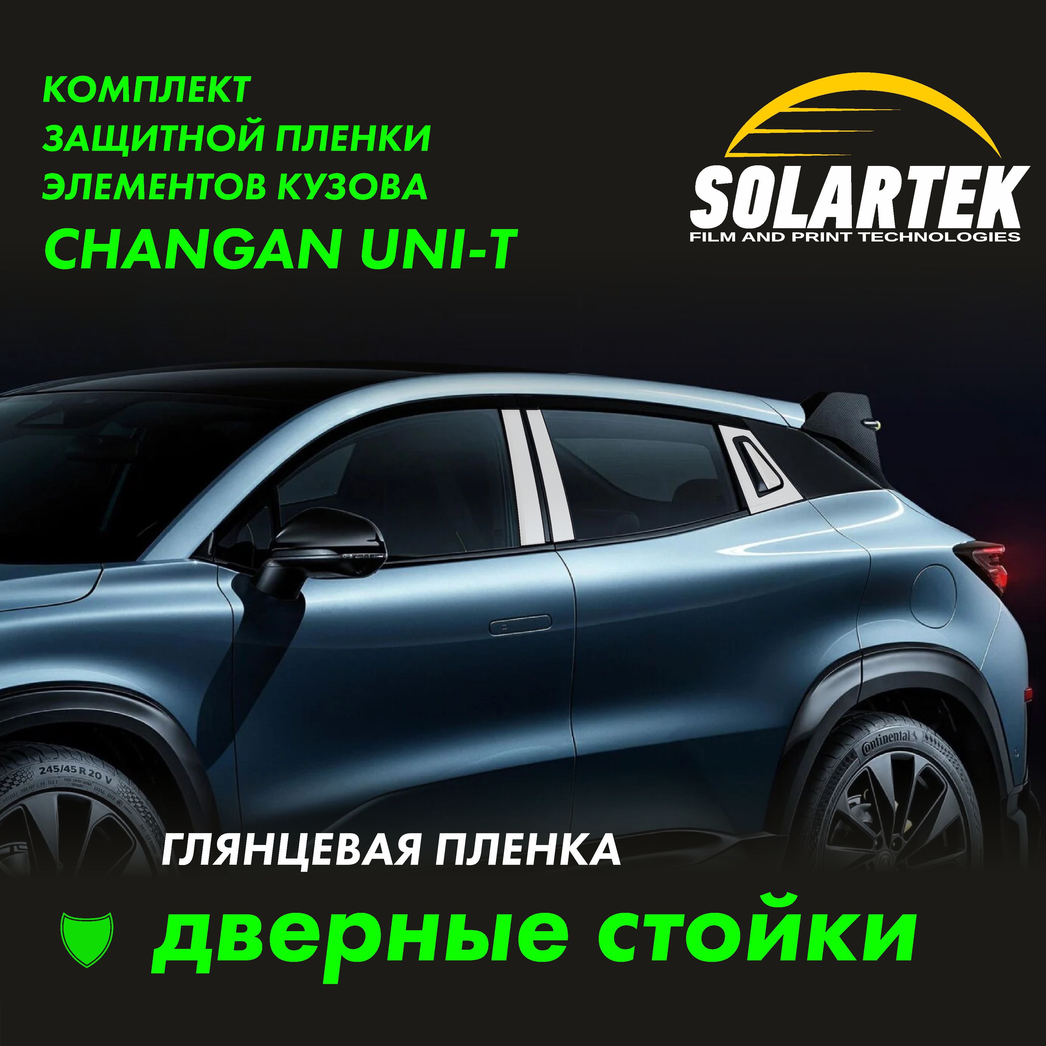 CHANGAN UNI-T Глянцевые пленки на дверные стойки