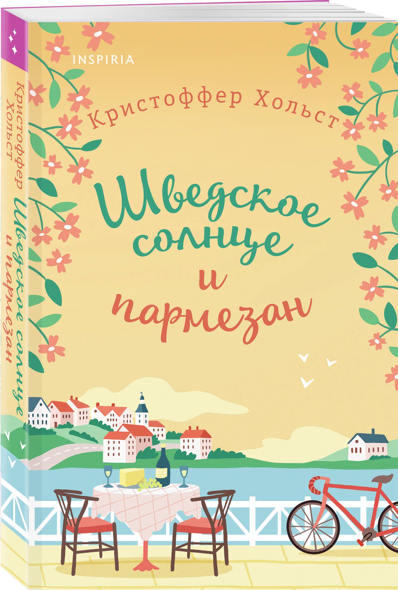 Шведское солнце и пармезан | Хольст Кристоффер купить на OZON по низкой  цене (1641952434)