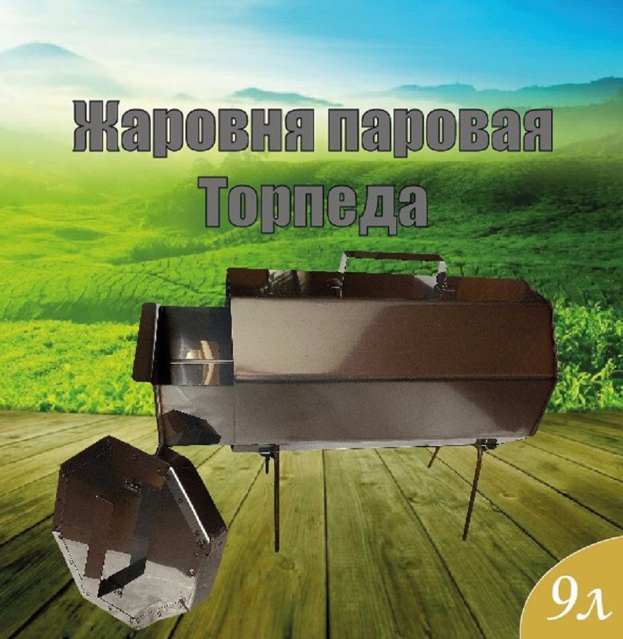 Жаровня паровая Торпеда 500*240*230